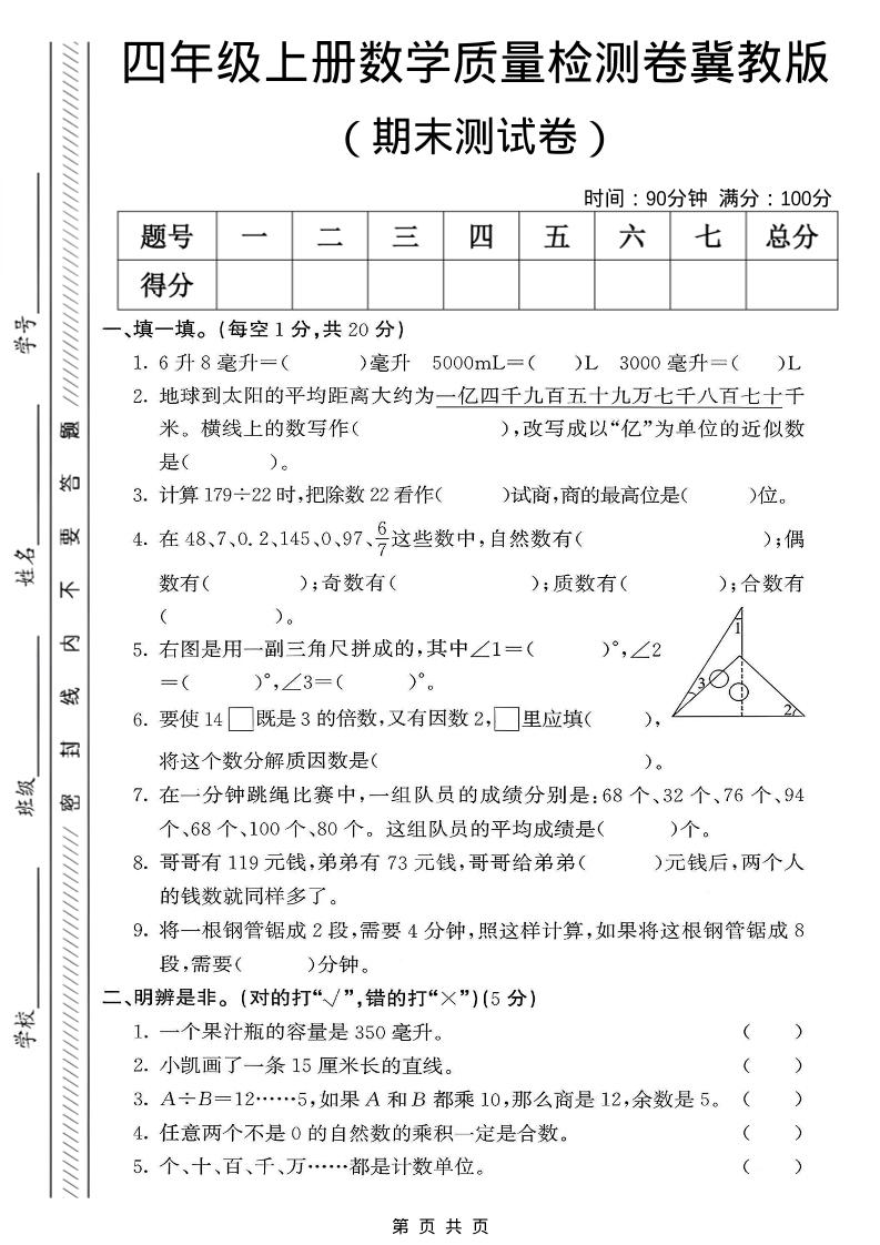 四年级上数学期末质量检测卷《冀教版》-大伟资源网