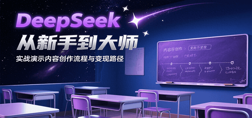 DeepSeek从新手到大师，实战演示内容创作流程与变现路径-大伟资源网