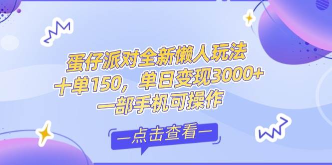 （14990期）零基础短视频变现课，抖音快手双平台攻略，月入万元闭环方案蛋仔派对全…-大伟资源网