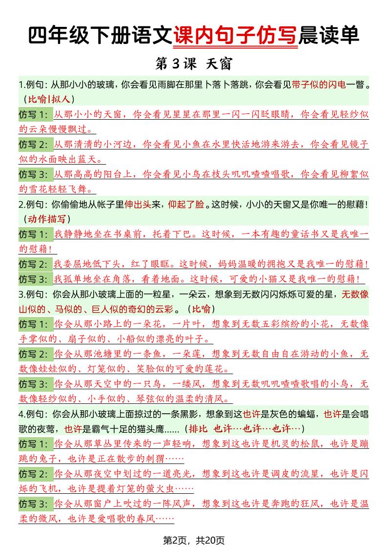 四年级下语文课内句子仿写晨读单20页-大伟资源网