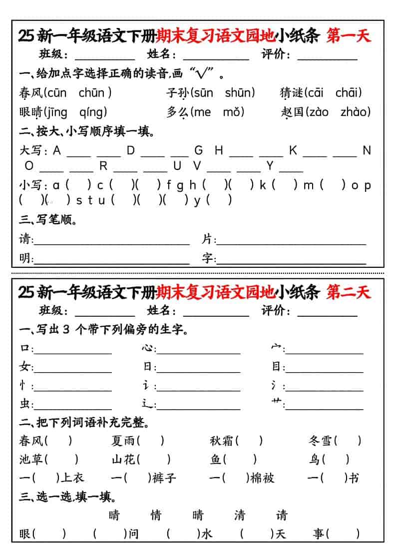 一年级下语文期末复习语文园地小纸条-大伟资源网