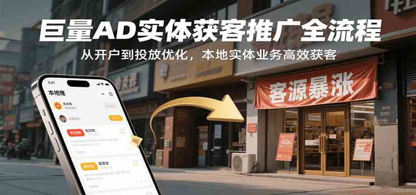 巨量AD实体获客推广全流程，从开户到投放优化，本地实体业务高效获客-大伟资源网