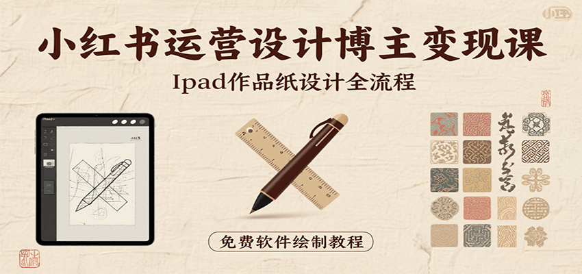 小红书运营设计博主变现课：iPad 上手作品纸设计，含全流程及细节技巧，避坑少绕路-大伟资源网