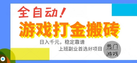 全自动游戏搬砖副业好项目，日入1k＋，长期稳定，操作简单有手就行【揭秘】-大伟资源网