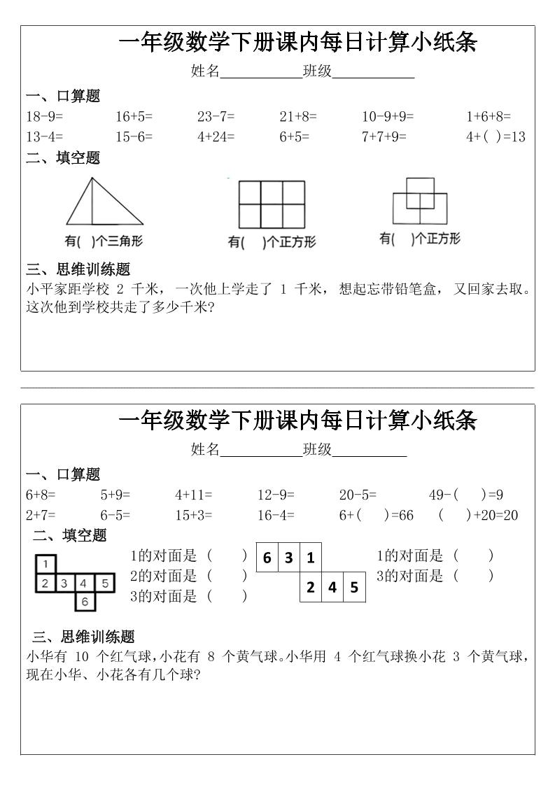 一年级下数学课内每日计算小纸条-大伟资源网