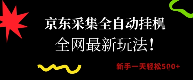京东采集全自动挂G项目，全网最新玩法新手一天轻松5张【揭秘】-大伟资源网