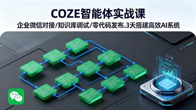 （16033期）COZE智能体实战课 企业微信对接/知识库调试/零代码发布.3天搭建高效AI系统-大伟资源网