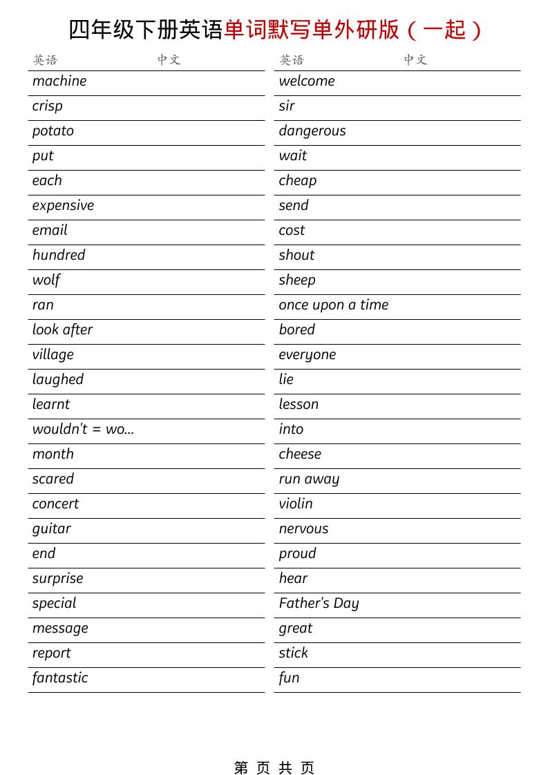 四年级下英语全册单词默写单《外研版（一起）》-大伟资源网