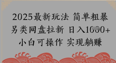 网盘拉新，冷门玩法，纯捡钱月入8k，0基础小白也能做-大伟资源网