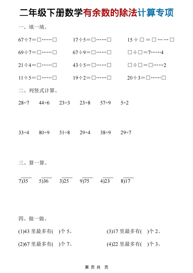 二年级下数学《有余数的除法》计算19套-大伟资源网
