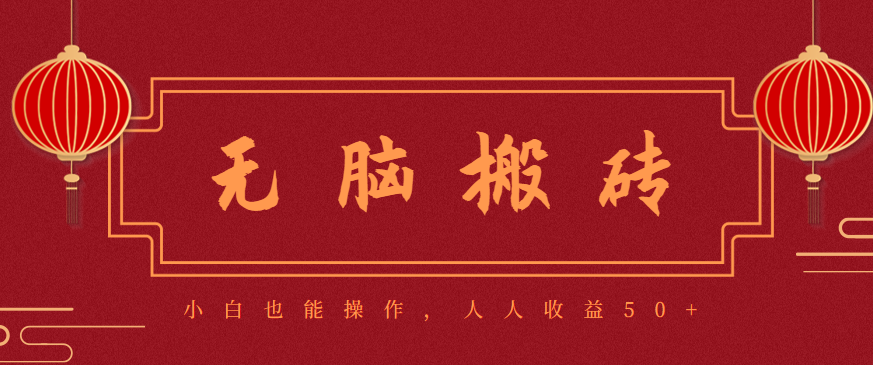 零成本零门槛无脑搬砖项目，新手也能日收益50+，可批量操作赚更多-大伟资源网