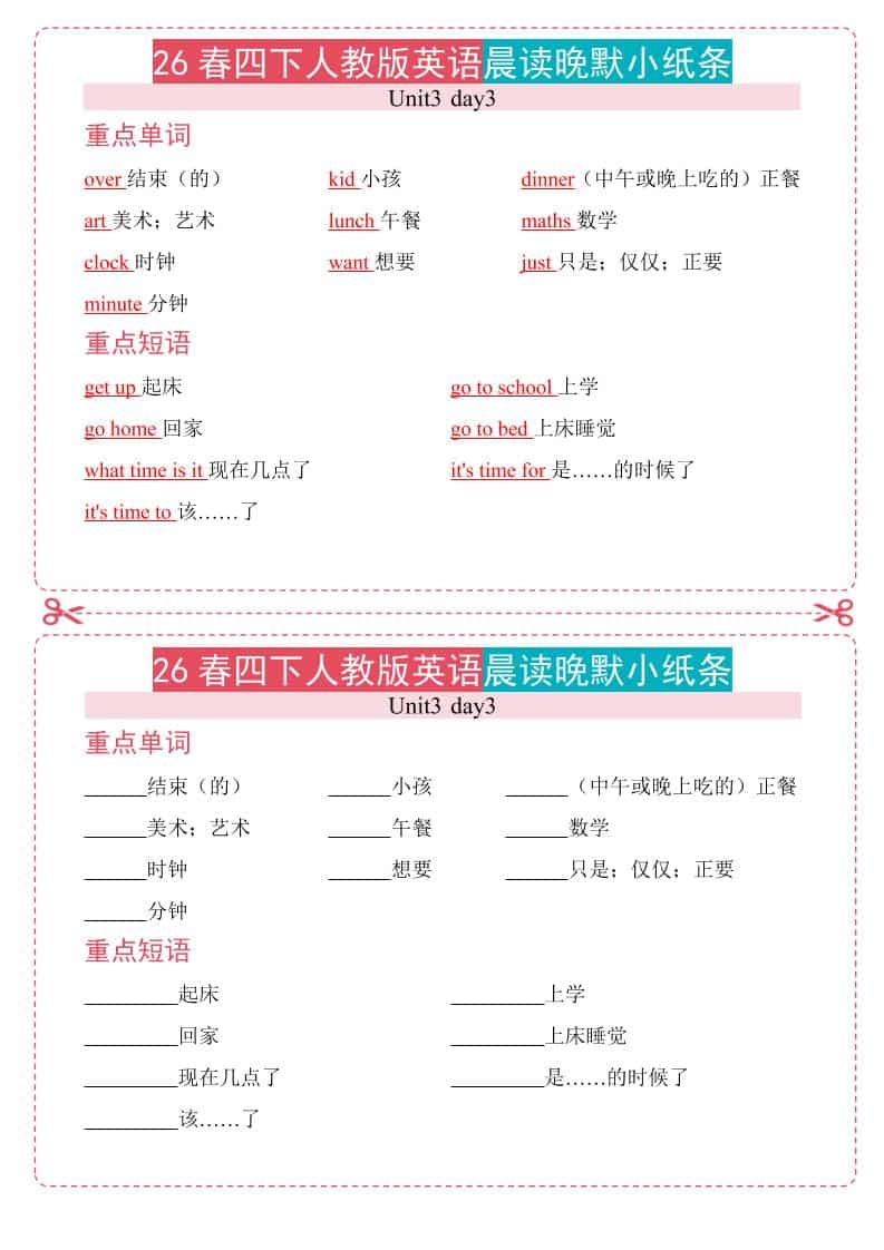 四年级下英语26春人教版英语晨读晚默小纸条-大伟资源网