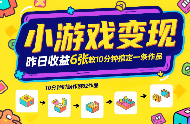 小游戏变现，昨日收益6张！游戏发行计划教你10分钟搞定一条作品-大伟资源网