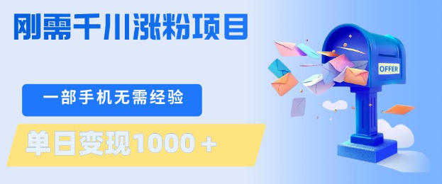 刚需千川涨粉项目，一部手机无需技术，单日变现1k+，当天做当天见收益【揭秘】-大伟资源网