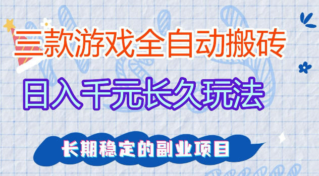 三款游戏全自动打金，日入1k+，不需要你会玩游戏，全职副业皆可做【揭秘】-大伟资源网