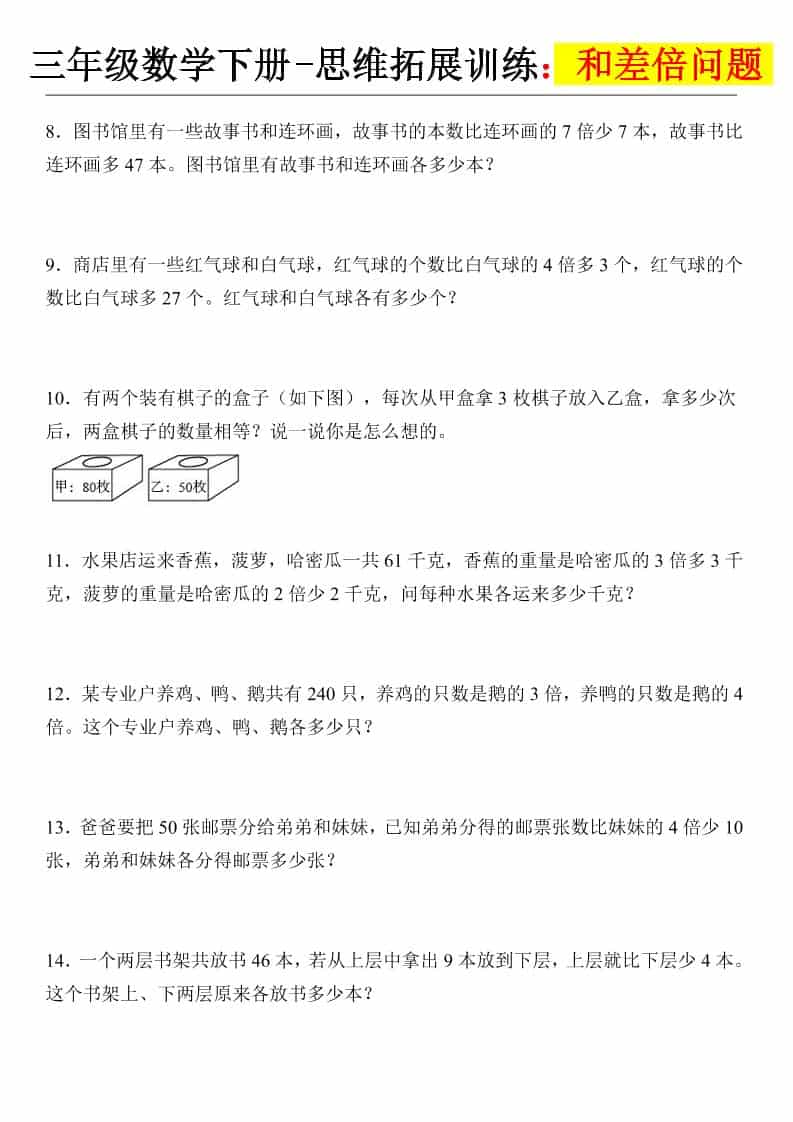 三年级下数学思维拓展训练-和差倍问题-大伟资源网