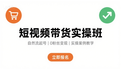 短视频带货实操班，自然流电商快速起号，实现轻松带货变现-大伟资源网