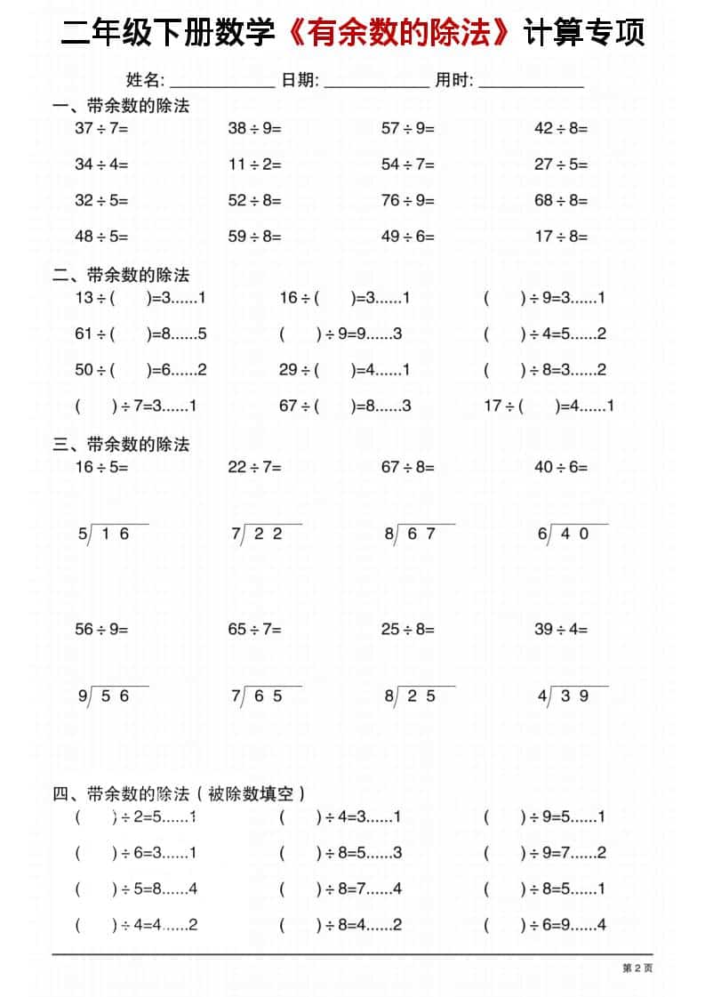 二年级下数学《有余数的除法》计算专项1-大伟资源网