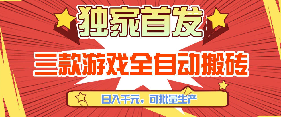 【独家首发】三款游戏全自动搬砖，日入1K+，可批量生产，小白也能做【揭秘】-大伟资源网