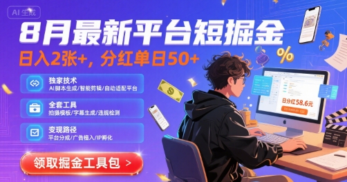 8月最新平台短剧掘金，日入2张+，分红单日 50+，独家技术，脚本及全套工具【揭秘】-大伟资源网