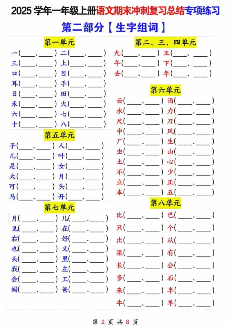 25年一上语文期末冲刺复习总结专项练习六大部分（8页）-大伟资源网