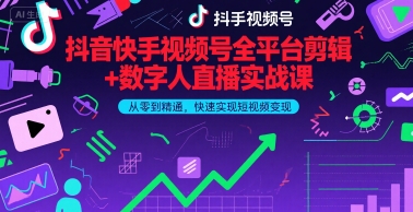 抖音快手视频号全平台剪辑+数字人直播实战课，从零到精通，快速实现短视频变现(更新6月)-大伟资源网