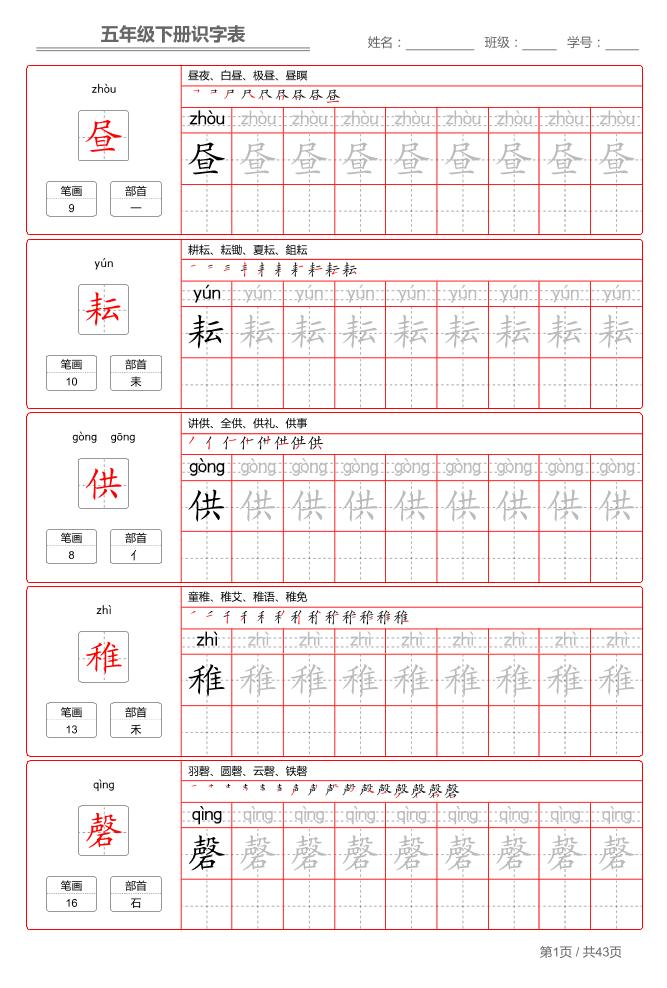 五下语文：识字表字帖（第1套）-大伟资源网