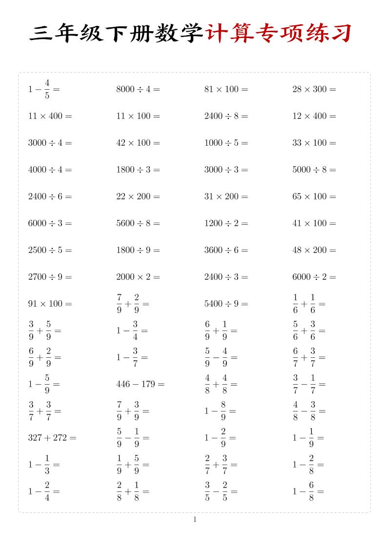 三年级下数学计算专项练习-大伟资源网