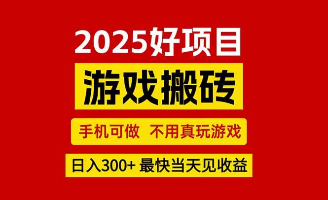 （15481期）游戏搬砖，手机可做，不用真玩游戏，最快当天见收益，副业创业网创兼职-大伟资源网