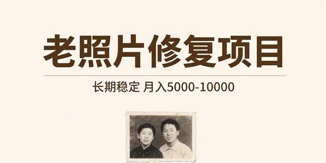 （15554期）老照片修复项目 长期稳定 月入5000-10000-大伟资源网