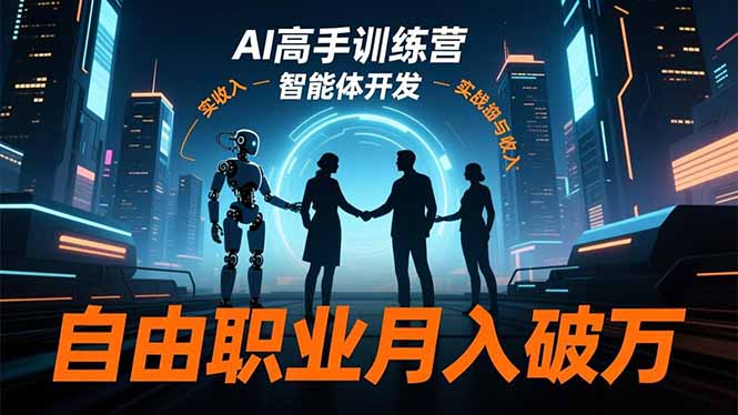 AI高手训练营3.0，ChatGPT，Midjourney，智能体开发，自由职业月入破万-大伟资源网