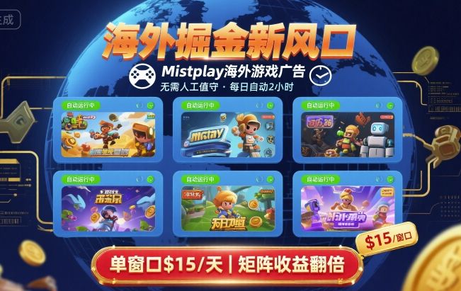 海外掘金新风口，Mistplay海外游戏广告，每日自动运行，单窗口稳入2美刀 ，可矩阵操作【揭秘】-大伟资源网
