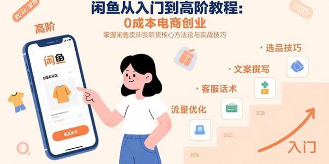 （15640期）闲鱼从入门到高阶教程：0成本电商创业，掌握闲鱼卖货核心方法论与实战技巧-大伟资源网