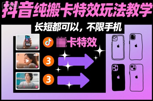某社群抖音纯搬卡特效玩法教学，长短都可以，不限手机-大伟资源网