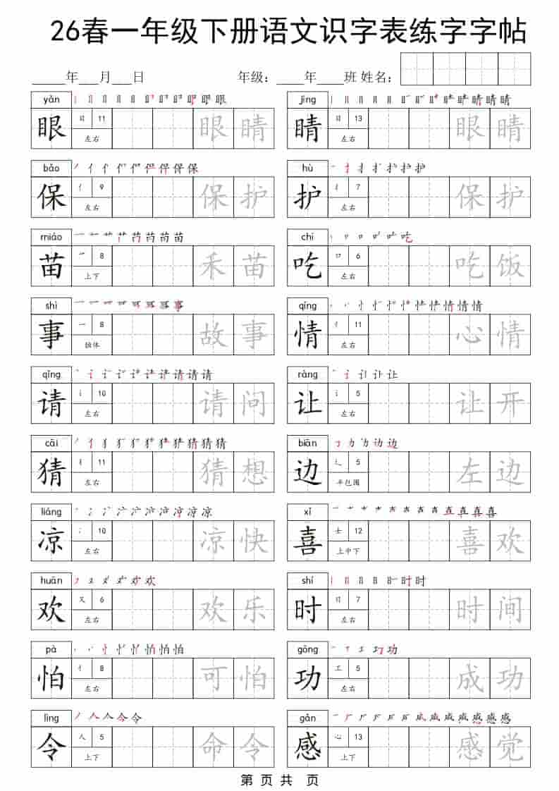 一年级下语文识字表练字字帖-大伟资源网