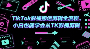 TikTok影视搬运剪辑全流程，小白也能学会从TK影视剪辑-大伟资源网