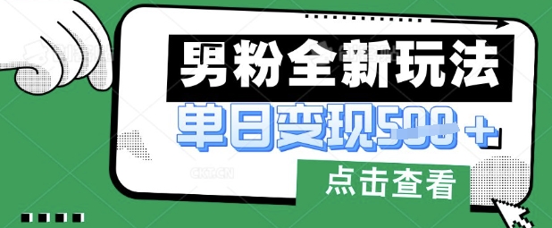 最新男粉暴力变现项目实操版教程，小白也能轻松上手，月入1w【揭秘】-大伟资源网
