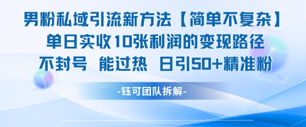 男粉私域引流新方法，单日收10张利润，日引流50+精准粉-大伟资源网