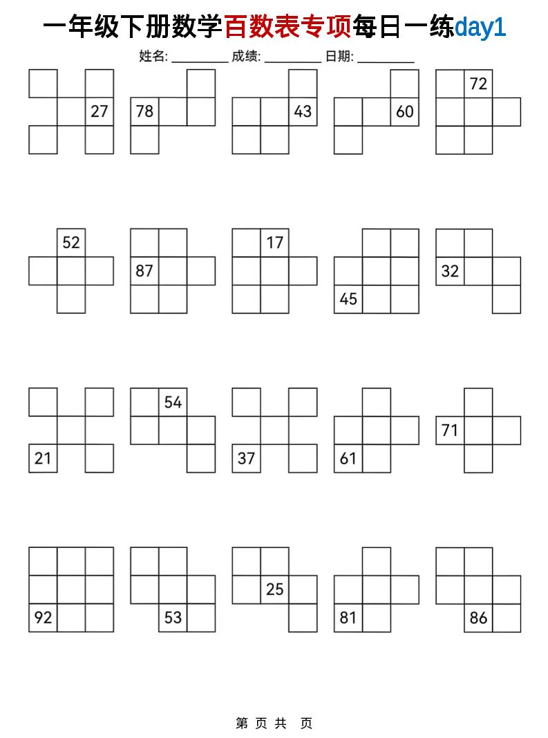 一年级下数学百数表专项每日一练-大伟资源网