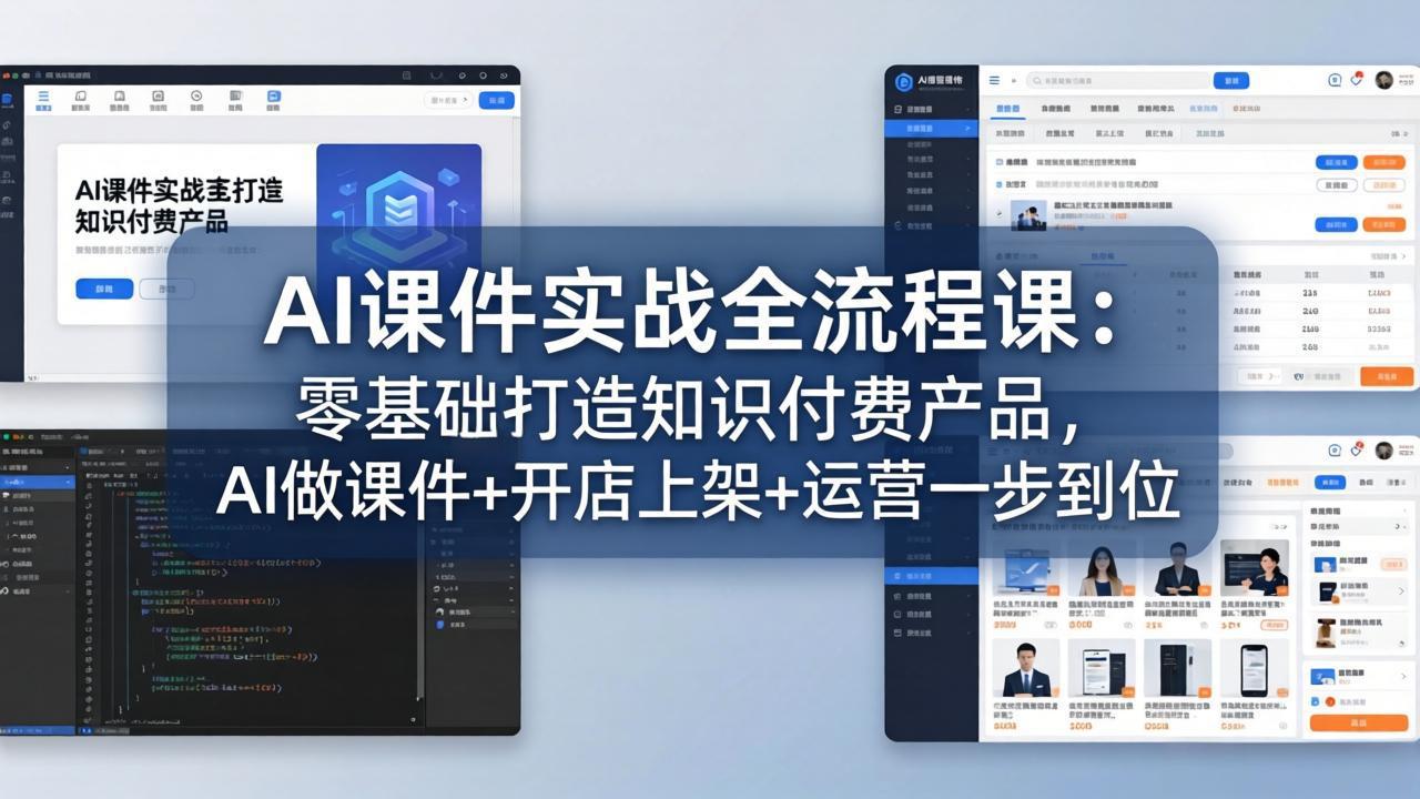 AI课件实战全流程课：零基础打造知识付费产品，AI做课件+开店上架+运营一步到位-大伟资源网