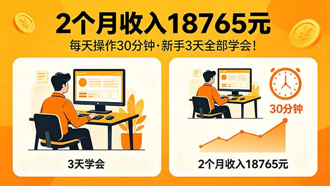 2个月收入18765元，每天操作30分钟，2026年升级版Ai项目！-大伟资源网