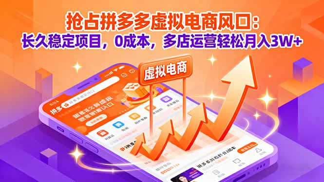抢占拼多多虚拟电商风口：长久稳定项目，0成本，多店运营轻松月入3W+-大伟资源网
