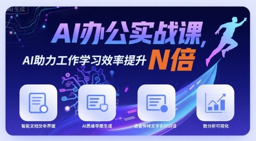 AI办公实战课，AI助力工作学习效率提升N倍-大伟资源网