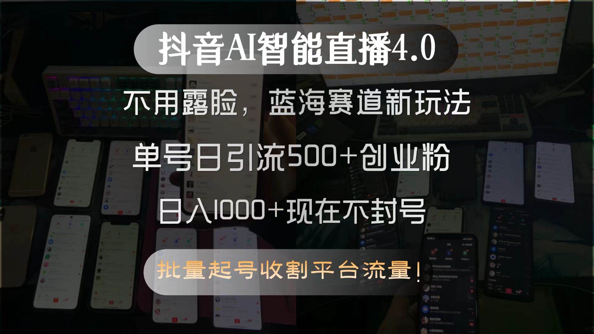 （15270期）抖音AI智能直播4.0，不用露脸，蓝海赛道新玩法，单号日引流500+创业粉…-大伟资源网