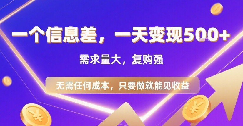 一个信息差，一天变现5张+，需求量大，复购强，无需任何成本，只要做就能见收益【揭秘】-大伟资源网