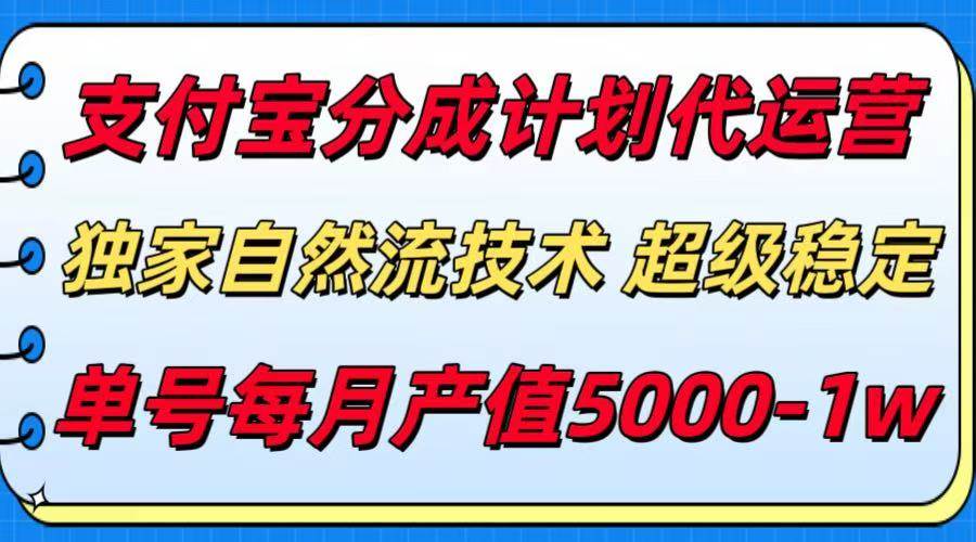 （15592期）支付宝分成计划代运营，最新自然流技术，收益稳定，单号月产5000＋！-大伟资源网