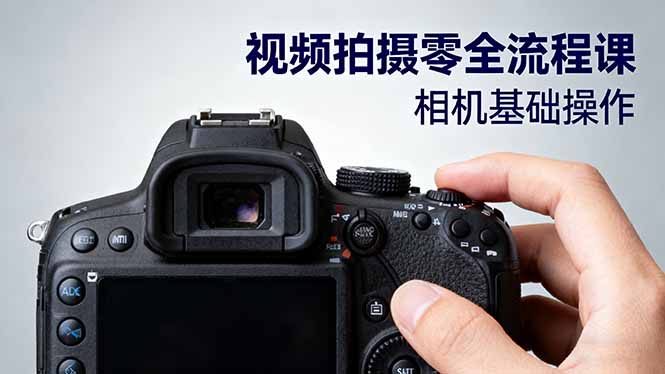 视频拍摄零全流程课：从相机基础操作到电影构图、光影布光、分镜头设计等-大伟资源网