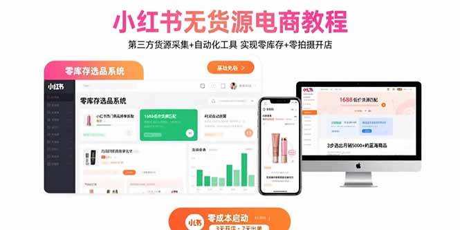 （15776期）小红书无货源电商教程：第三方货源采集+自动化工具 实现零库存+零拍摄开店-大伟资源网