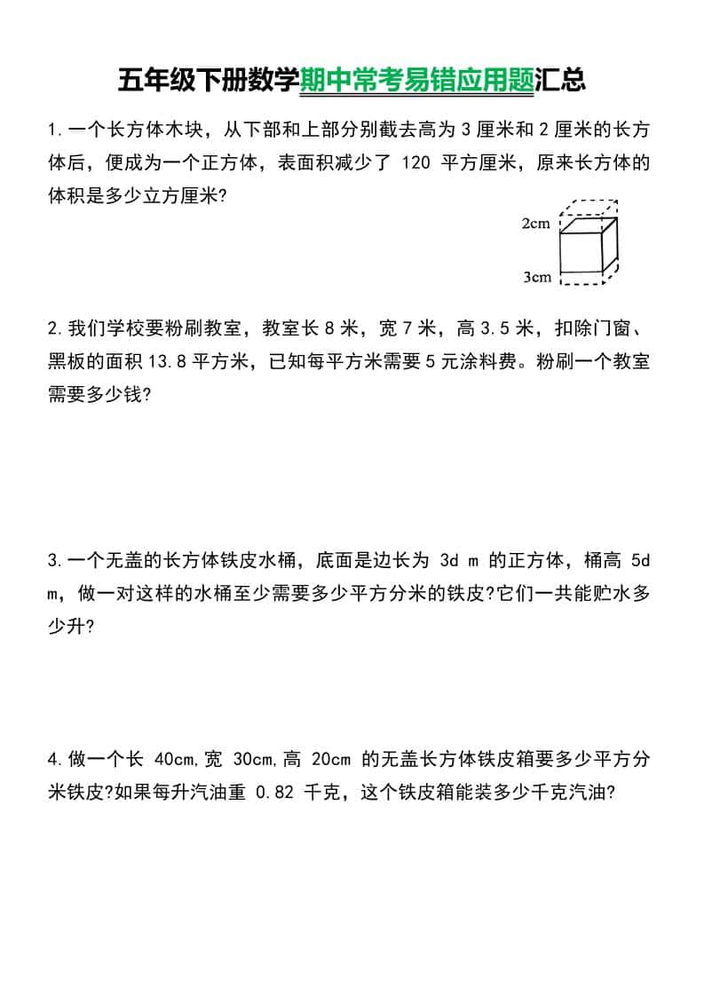 五年级下数学常考易错应用题汇总-大伟资源网