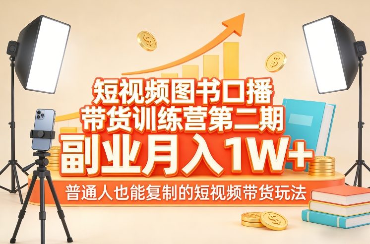 短视频图书口播带货训练营第二期，副业月入1W＋，普通人也能复制的短视频带货玩法-大伟资源网